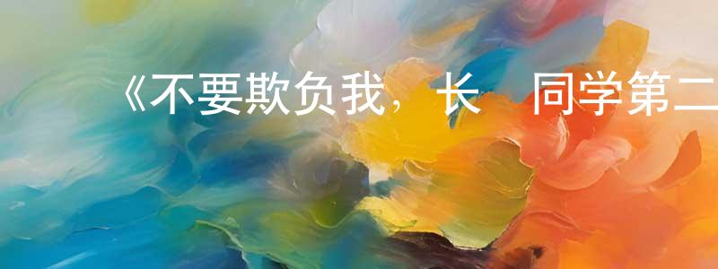 ﻿曾彩娟发布﻿《不要欺负我，长瀞同学第二季》详情介绍_不要欺负我，长瀞同学第二季更新至第12集在线观看_不要欺负我，长瀞同学第二季迅雷下载_日漫